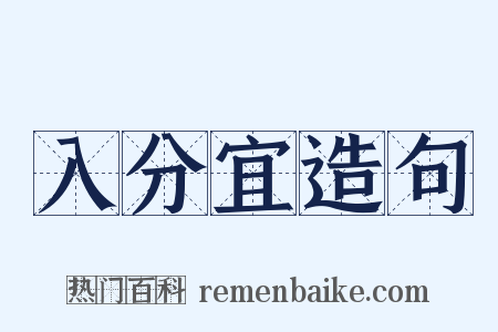 入分宜造句是什么意思的图片